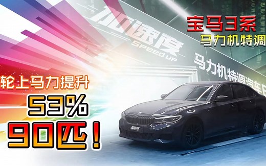 BMW 325i 一阶动力特调轮上提升90匹 都要程序稳定的前提下提升，到底什么才是稳定的程度？