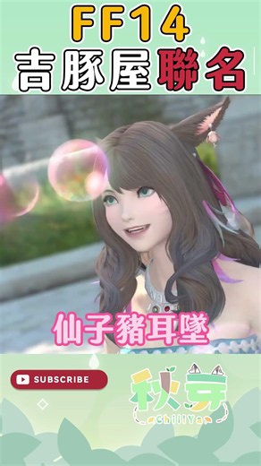 【FF14】吉豚屋xFF14聯名，光之戰士吃起來！仙子豬耳墜超卡哇#秋芽說 #ff14