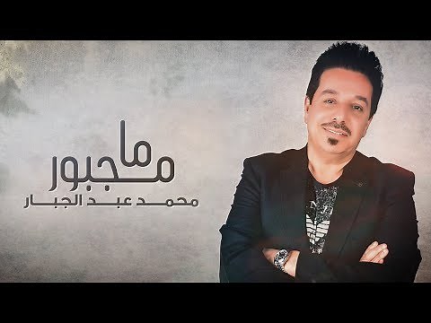 محمد عبد الجبار - ما مجبور (حصرياً) |2019| Mohammad Abd Aljabar - Ma Majbor