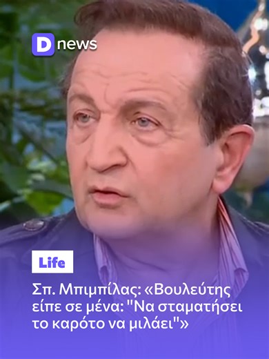 Σπ. Μπιμπίλας: «Βουλεύτης είπε σε μένα: ''Να σταματήσει το καρότο να μιλάει''» Ο Σπύρος Μπιμπίλας στο «Buongiorno» Διαβάστε περισσότερα στη Dnews! #dnewsgr #news #nea #ellada #νεα #ελλαδα #greece #greek #greeknews #spyrosmpimpilas #fayskorda #buongiorno