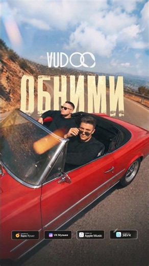 Премьера! Трек «Обними» доступен к прослушиванию на всех площадках 🔥