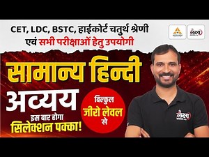 अव्यय (Avyay) | Hindi Grammar For BSTC, CET, LDC, High Court 4th Grade & All Exams | Marwadi Sir