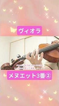 【メヌエット3番ヴィオラ】 #ヴィオラ 【大人のための】基礎から楽しく学べるヴァイオリン練習相談室https://note.com/erivnnote/membership?from=self