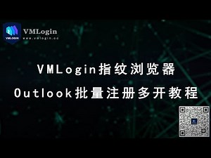 Outlook邮箱账号批量注册和登陆，VMLogin指纹浏览器多开独立IP环境，管理多个Outlook邮箱账号