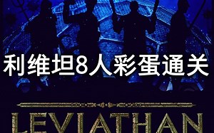 《COD12》8人利维坦最终彩蛋通关