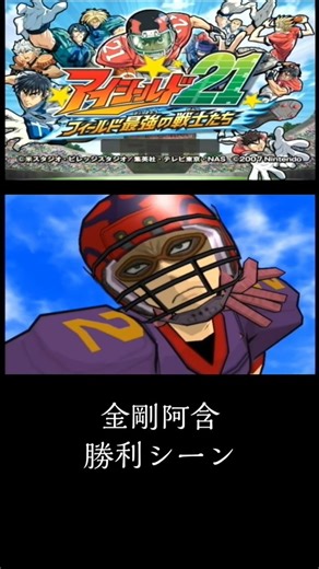 Eyeshield 21: The Strongest Warriors on the Field - Kongo Agon - Victory Scene