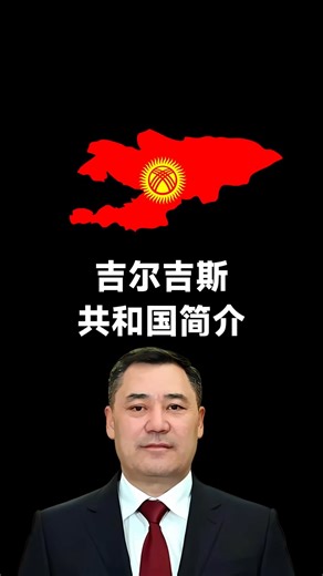 吉尔吉斯斯坦介绍