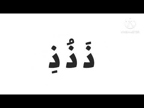 Arabic alphabet song 0 - alphabet song for kids Arabe chanson - أنشدوة الحروف
