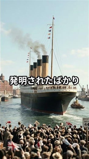 通信の歴史。タイタニック号の真実