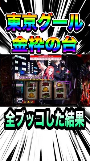 東京グール 全ツッパして良い台をフルウェイトした結果・・・#パチンコ #パチスロ #スロット #スマスロ
