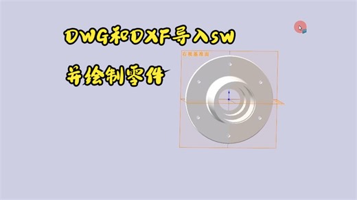 sw教程第五课 DWG和dxf文件导入SW,并绘制零件