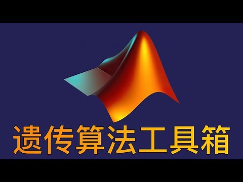 1、MATLAB 遗传算法工具箱 【手把手教学】