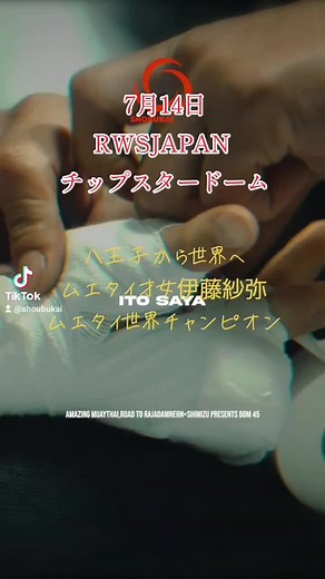 #ムエタイ女子 #ムエタイ女子 #RWS #伊藤紗弥 #八王子キックボクシング・ムエタイアカデミー尚武会 #八王子ムエタイ #八王子格闘技 #尚武会 #八王子