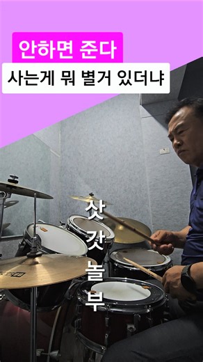 사는게뭐별거있더냐#안하면준다#드럼연습#삿갓놀부#Shorts