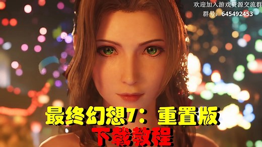 【游戏56】最终幻想7：重置版 免费学习版下载教程