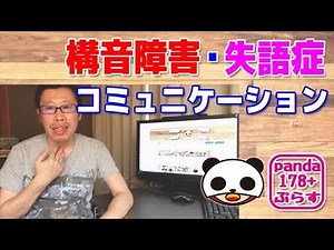 構音障害・失語症そしてコミュニケーションをつたない説明ですが話します【今回は当事者にも周辺のかたにも見てもらいたい動画です】
