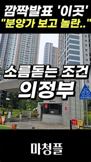 🟥✅"조건보고 충격받은 이유.." 의정부 롯데캐슬 나리벡시티 #shorts