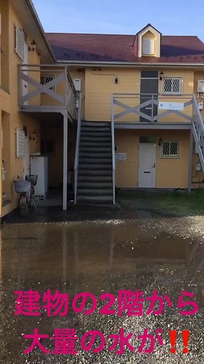 アパートの水道管破裂#水道管破裂 #神奈川県#厚木市#水出っ放し#事故#ラジバンダリ西井#クラシアン#ラジバンダリ