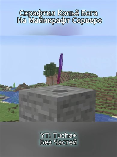 I crafted a god's spear on a Minecraft server #minecraft #mine #gaming #game #fyp