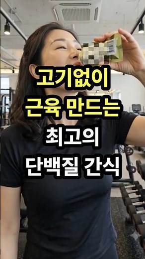 고기없이 근육 만드는 최고의 단백질 간식 | 가성비 단백질, 필수 건강식 | 다이어트 간식