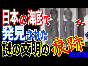 日本の海底遺跡から見つかった謎の文明の痕跡の数々…日本の歴史に隠された驚愕の真実と超高度文明の正体【ぞくぞく】【ミステリー】【都市伝説】【総集編】