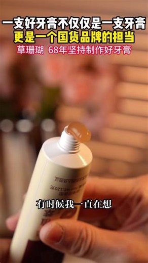 国货老品牌草珊瑚牙膏也卷起来了，拍一发五～快来抢！#草珊瑚牙膏