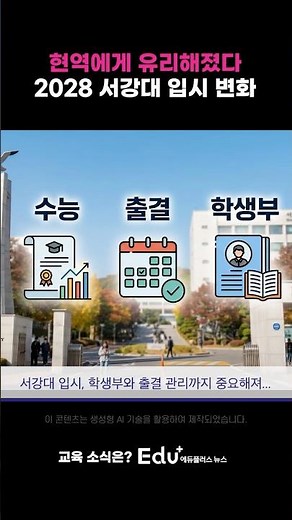 How Sogang University's Admissions Are Changing