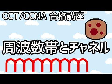 【CCT/CCNA 合格講座】WLAN(無線LAN) #3「周波数帯とチャネル」