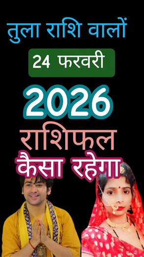 तुला राशि 24 फरवरी आज का राशिफल कैसा #tula​​#libra​​#tularashi​​#astrology​​#shorts​​#aajtak​​#yt