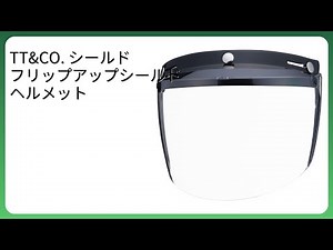 レビュー (2026): TT&CO. シールド フリップアップシールド ヘルメット。まとめ