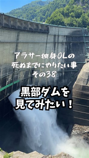 アラサー独身OLの黒部ダム訪問計画