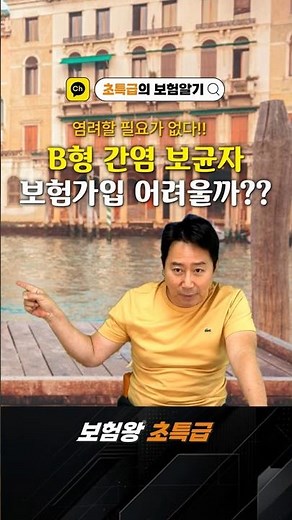 B형 간염 보균자 보험가입 어려울까?? #보험왕