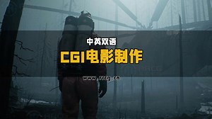 【中英双语】CGI电影制作全流程指南视频教程