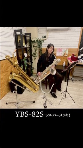 吹き比べ①：銀メッキ YBS-82S┊︎バリトンサックス試奏