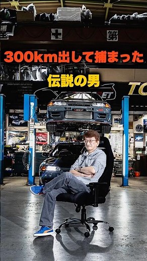 [Smokey Nagata] Man caught going 300 km/h on highway