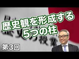 斎藤武夫先生が考案した歴史観を形成する5つの柱【CGS 斎藤武夫 歴史の授業 第3回】