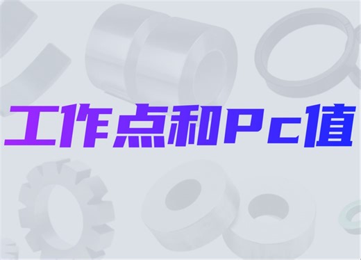 工作点和Pc值
