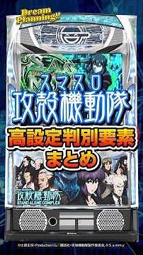 【高設定判別要素まとめ】L攻殻機動隊