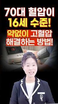 70대의 혈압이 16세 수준! 고혈압, 약없이 해결하는 방법! #고혈압 #혈압관리