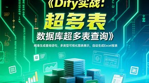 Dify 实战：Chatflow实现超多表的数据库查询/可视化展示/Excel报表生成，支持各种主流数据库