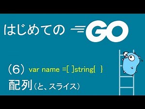 【初めてのGO言語プログラミング(6)】配列（とスライス）
