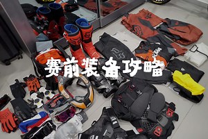 【RP】日常记录--外蒙拉力赛赛前准备&好物分享