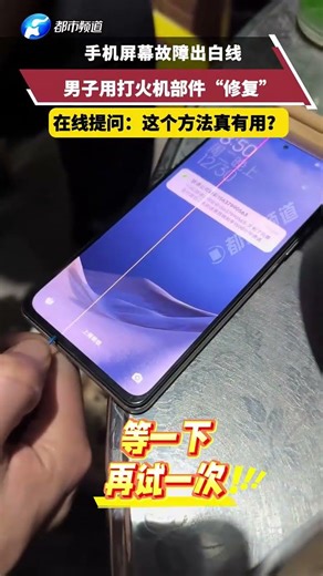 手机屏幕故障出白线 男子用打火机部件“修复” 在线提问：这个方法真有用？ #手机 #故障 #奇葩 #小妙招 #万万没想到 #搞笑