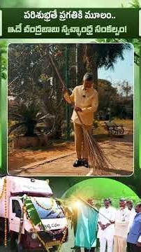 🧹 CM Chandrababu's Grand Resolve for a Clean Andhra!