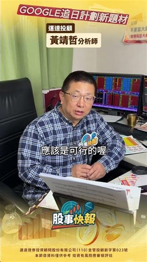 GOOGLE伺服器上太空，有什麼概念股!?｜【股事快報】運達投顧 黃靖哲分析師 20251212 #馬斯克 #輝達 #追日計劃 #昇達科 #元晶