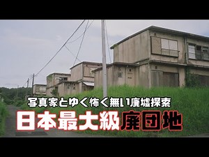 【怖くない廃墟探索】日本最大級廃団地・真名団地
