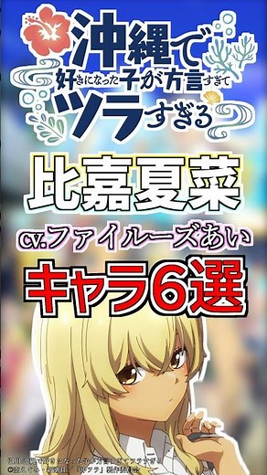 【沖ツラ:かーなー】cv.ファイルーズあいのキャラ６選！ #anime #声優