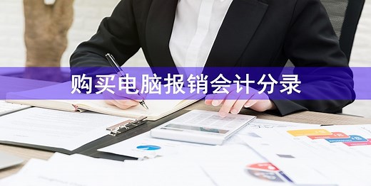 购买电脑报销会计分录-会计网