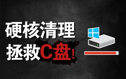 你的C盘又爆满了吗？全网最全最详细的C盘清理教程来了！