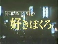 映画「小松みどりの好きぼくろ」　 op title
